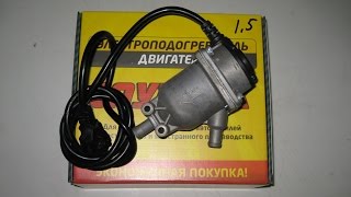 предпусковой подогреватель бюджетный 220 в