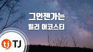 [TJ노래방 / 반키내림] 그언젠가는 - 빌리 어코스티 / TJ Karaoke