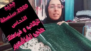 جديد 2020 سلسلة النحاس ?? طريقة التركاب و الخياطة