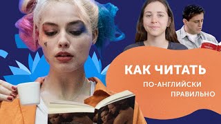 Как читать по-английски правильно? Советы для чтения на английском с пользой.