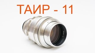 Тестируем старые фотообъективы Часть 1 - Таир 11