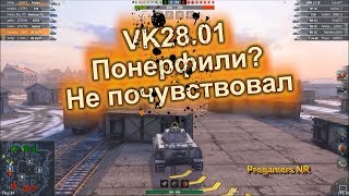 VK28.01 - Понерфили? Не, не слышал (WoT Blitz)