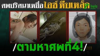 เผยคดีใหม่ "ไอซ์ หีบเหล็ก" ใช้ปืนจี้สาว พาข่มขืนคาบ้าน  | 26-01-63 | ไทยรัฐนิวส์โชว์