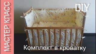 Как сшить набор в кроватку (бортик и бельё) - МК / How to sew a set in a crib (rim and linen) - DIY