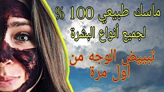 ماسك لتبييض الوجه من اول استعمال