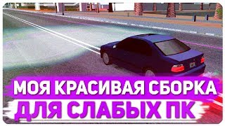 МОЯ КРАСИВАЯ СБОРКА МОДОВ ДЛЯ SAMP 0.3.7 | СБОРКА ДЛЯ СЛАБЫХ ПК
