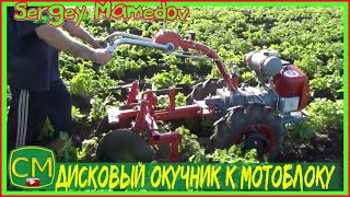 Дисковый окучник (переделка) к мотоблоку Мотор Сич МБ-6