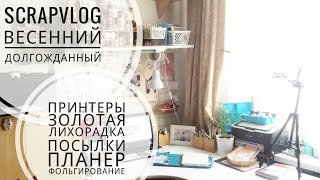 СКРАПОВЛОГ/Решетка-золотая/Фольгирование/Обзор ПОСЫЛКИ