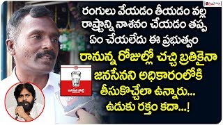 రానున్న రోజుల్లో జనసేనను అధికారం లోకి తెచ్చేలా ఉన్నారు | Vijayawada Public Talk on Janasena Party