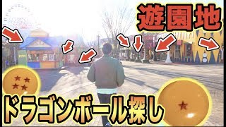 遊園地でドラゴンボール7つ探し出せ！！超わくわくバトル！【貸切】