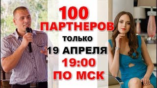 Вебинар 19.04.2018 100 партнеров по Вашей ссылке #gmmg #globalpartnersclub #originalglobal