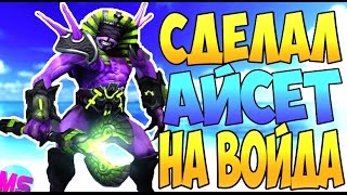 Я СДЕЛАЛ СВОЙ АЙСЕТ НА ВОЙДА | Айсеты #4 | Лучшие сеты за 10 рублей