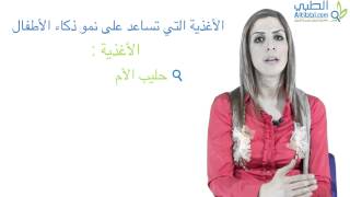 الأغذية التي تساعد على نمو ذكاء الأطفال - Altibbi.com
