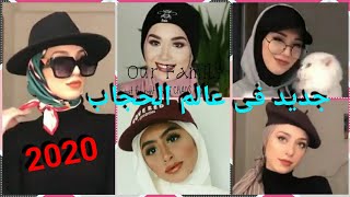 موضة 2020 ?لفات حجاب? بأفكار جديدة✔ للمدرسة والجامعة? لفات طرح عصرية ومميزة? لاجمل بنات?