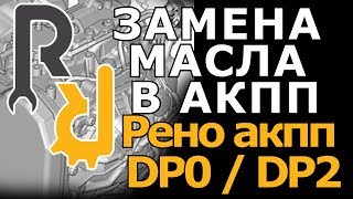 Замена масла в АКПП Рено DP0 DP2