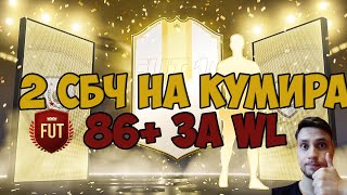 FIFA 20 ДВА КУМИРА В ПАКАХ | СБЧ НА ИКОНЫ И НАГРАДЫ ЗА WL