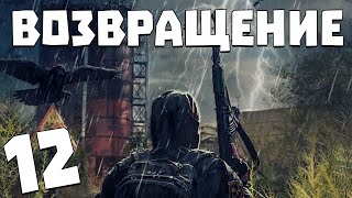 S.T.A.L.K.E.R. Возвращение #12. Штурм Лаборатории Х-8