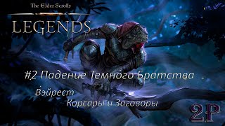 The Elder Scrolls Legends - Падение темного братства - Акт 1 Вэйрест - Эпизод 2 Корсары и заговоры