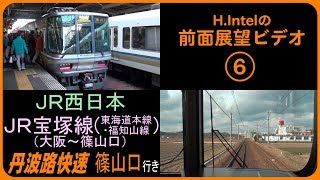 JR福知山線 丹波路快速（大阪－篠山口）　前面展望ビデオ（非分割）