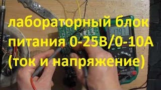 лабораторный блок питания 0-25В / 0-10А (ток и напряжение)