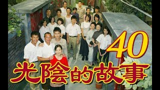『光陰的故事』 第40集（陳怡蓉 黃騰浩 賴雅妍 楊一展 馬念先）_2008~2009年
