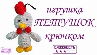 Петух крючком/Вяжем игрушку петуха крючком
