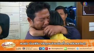 เรื่องเล่าเช้านี้ พบแล้ว 'น้องเฟิร์น' หลังถูกคนร้ายปล่อยทิ้ง สน.พลับพลาไชย2 (23 ธ.ค.57)