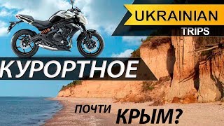 Мотопутешествие по Украине.  Курортное
