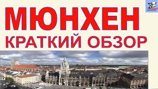 Бавария. Мюнхен. Германия. Обзор центра города. Рассказ о достопримечательностях столицы Баварии.