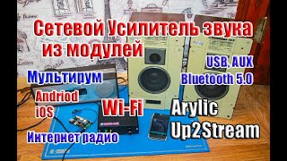 ?Сетевой Усилитель Звука на базе Up2Stream Arylic, МУЛЬТИРУМ с Wi-Fi , Bluetooth5.0 ...