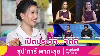ซุป'ตาร์ พาตะลุย | "จิตดี" เปิดเส้นทางชีวิตนักรำโปงลางสู่ผู้ประกาศข่าวหญิงที่สุดแห่งปี|21ก.พ.62(3/4)