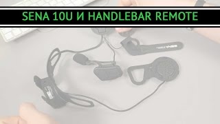 Обзор Sena 10U и Handlebar Remote Control