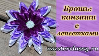 Kanzashi tutorial. Цветок из лент своими руками. Брошь - канзаши с необычными лепестками. Видео урок