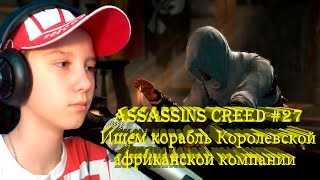 Assassin’s Creed # 27 "Ищем корабль Королевской африканской компании"