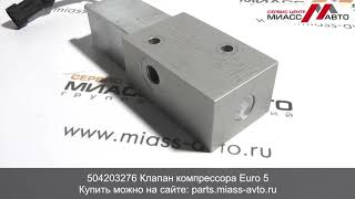 504203276 Клапан компрессора (клапан турбины) Iveco Cursor (Euro 5). Видеообзор