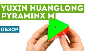 Обзор Yuxin HuangLong Pyraminx Magnetic - новой пирамидки-флагмана!