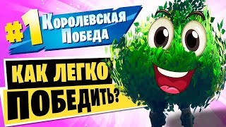 КАК ЛЕГКО ЗАНЯТЬ ТОП 1 В ФОРТНАЙТ? | КУСТ ЧЕЛЛЕНДЖ