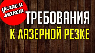 ЛАЗЕРНАЯ РЕЗКА. ТРЕБОВАНИЯ. Рисуем новогодний шар с надписью. Подготовка к резке. COREL