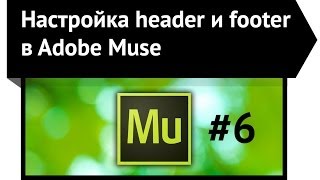 Настройка header и footer в Adobe Muse