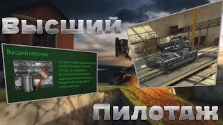 Танки Онлайн - Высший Пилотаж 2-ое Место (НОВАЯ КРАСКА)