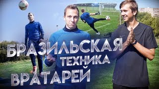 СТАТЬ САМЫМ ТЕХНИЧНЫМ ВРАТАРЕМ || Тренировка ног ft iFreestyle