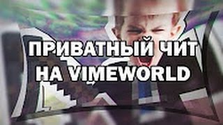 РАБОЧИЙ СУПЕР ЧИТ ДЛЯ VIMEWORLD: NOFIX ФЛАЙ КИЛЛАУРА РЕГЕН | РАБОТАЕТ НА 30.03.2017