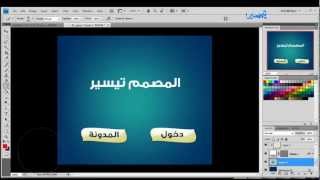 درس تصميم واجهة موقع بالفوتوشب - الدرس الأول