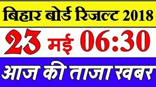 Bihar board result देखे दो दिन बाद 23 मई 2019