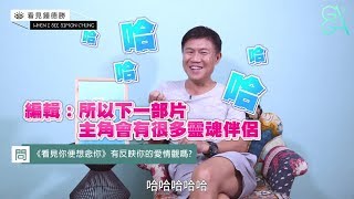 嘎專訪│鍾德勝導演拍過各種男同志故事，談感情：世上不一定只有一個人適合你