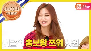 (Weekly Idol EP.327) TWICE TZUYIU promote LIKELY [홍보봇 쯔위의 기승전 LIKEY 댄스]