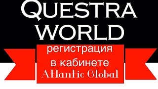 Регистрация в кабинете Atlantic Global Asset Management