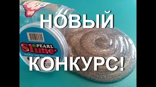 КОНКУРС! ПРИЗ - СЕРЕБРЯНЫЙ ЛИЗУН/ СЕРЕБРЯНЫЙ СЛАЙМ/SILVER SLAYM!!! +ОБЗОР от МИСС МАРИ ОМСК!!!
