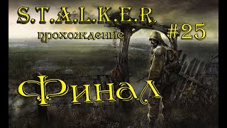 S.T.A.L.K.E.R.: Тень Чернобыля прохождение #25 Финал