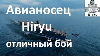 Японский авианосец Hiryu World of warships, медаль "Один в поле воин", как играть на авианосце wows